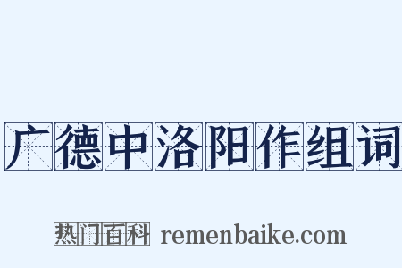 广德中洛阳作组词是什么意思的图片